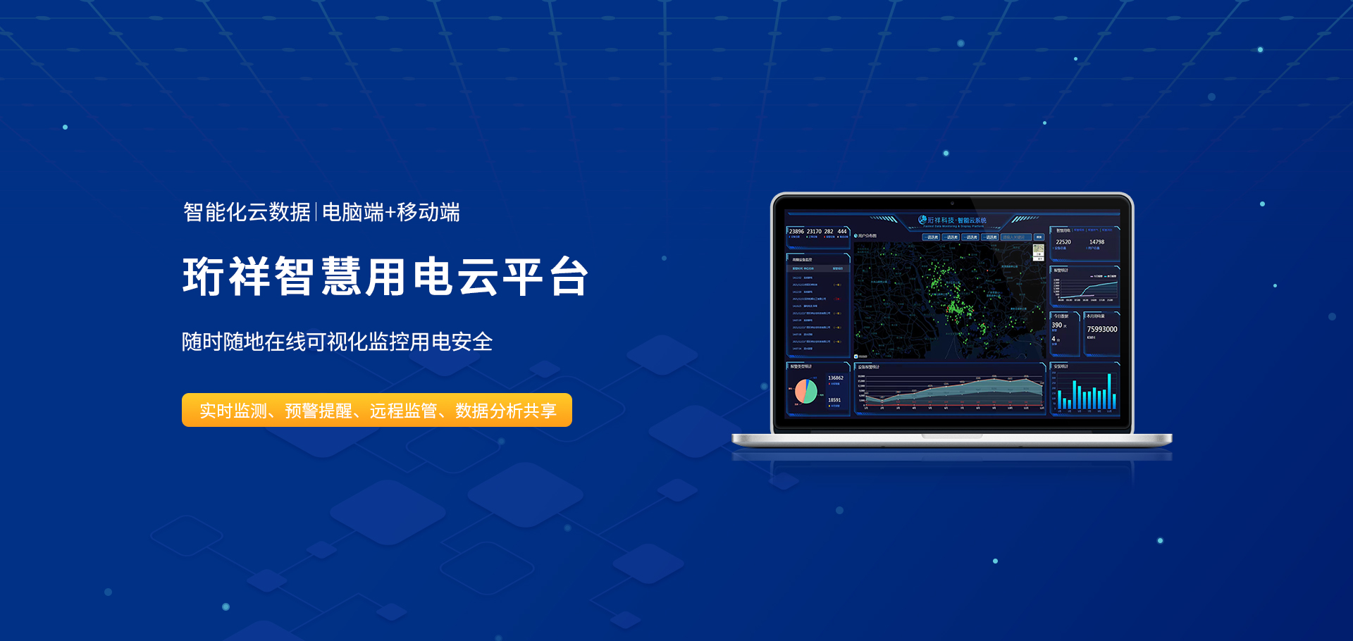 Banner02_宝威体育（中国）bwty·官方网站智慧用电云平台