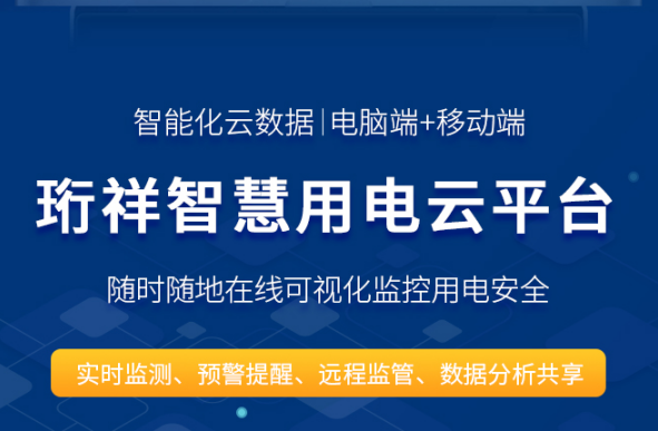智慧安全用电-宝威体育（中国）bwty·官方网站科技
