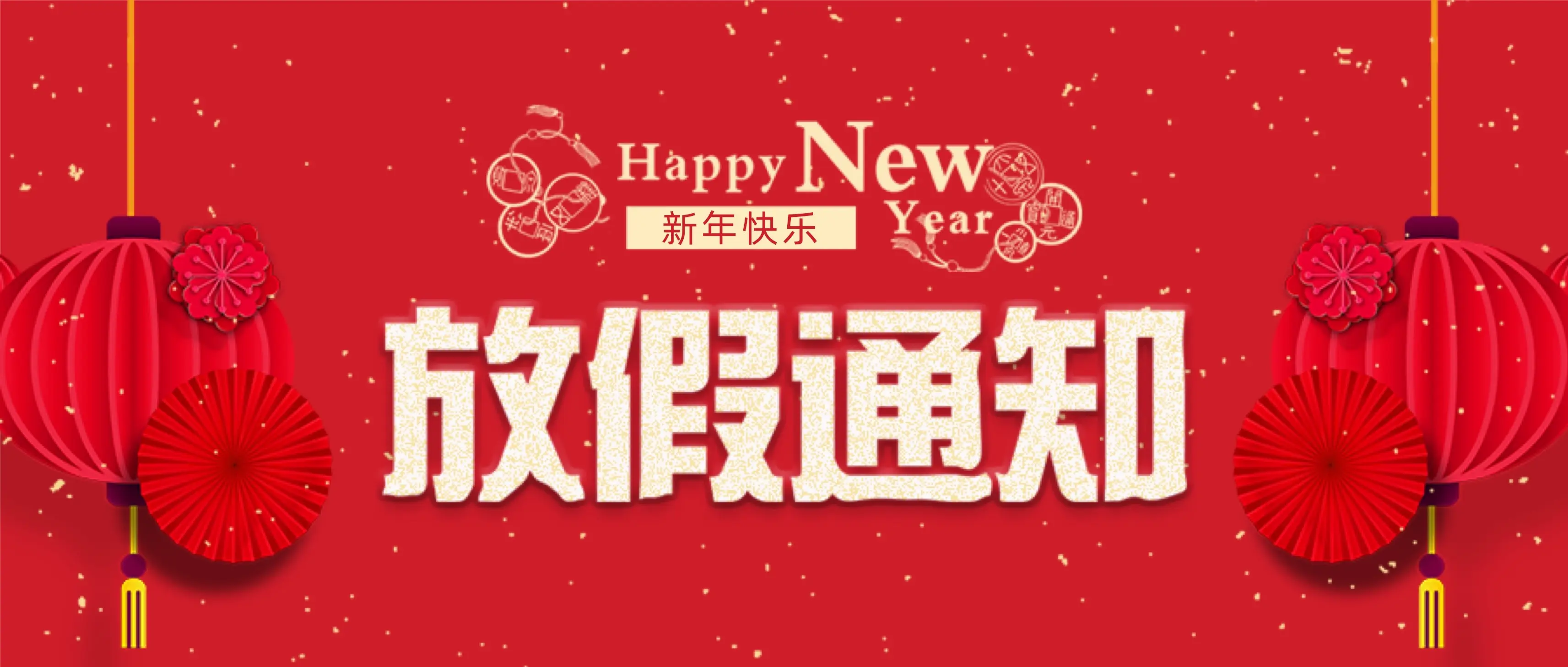 宝威体育（中国）bwty·官方网站科技春节放假通知