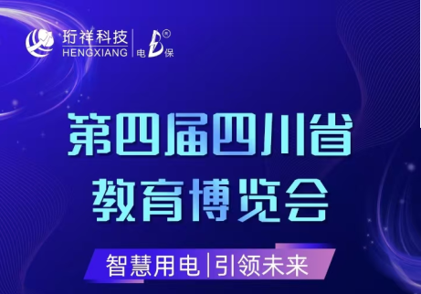 展会倒计时6天|宝威体育（中国）bwty·官方网站邀您参观第四届四川省教育博览会